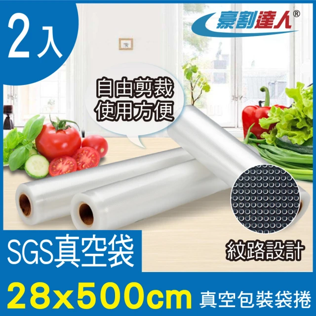 【豪割達人】2入加厚SGS食品級真空包裝袋捲28x500cm(任意剪裁 耐冷熱真空密封口機食物網紋路收納保鮮卷袋)