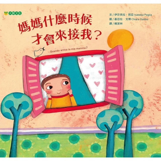 【momoBOOK】媽媽什麼時候才會來接我？(電子書)