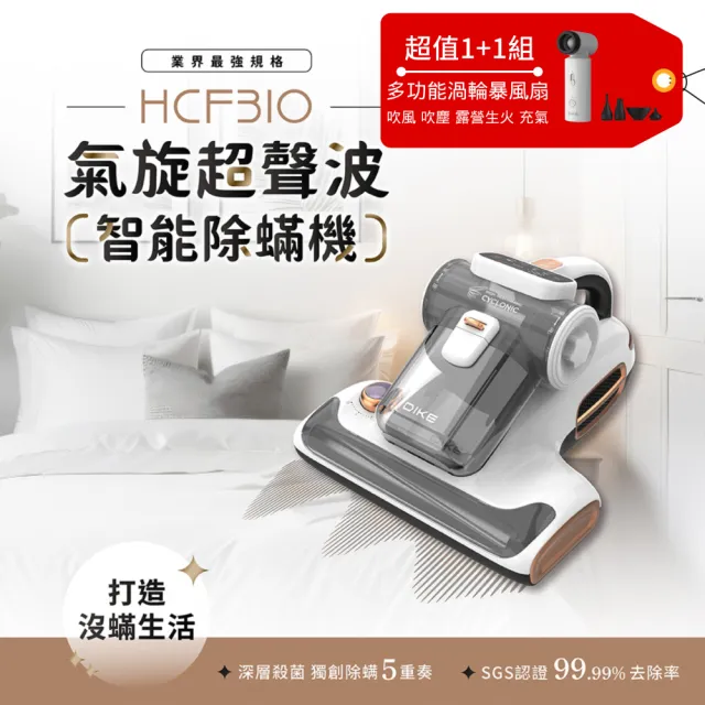 【DIKE】15Kpa氣旋超聲波UV紫外線智能除蟎機(HCF310)+多功能渦輪暴風扇 吹風/吹塵/露營生火/充氣(DUF330)