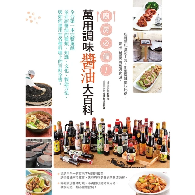【momoBOOK】廚房必備！萬用調味醬油大百科(電子書)