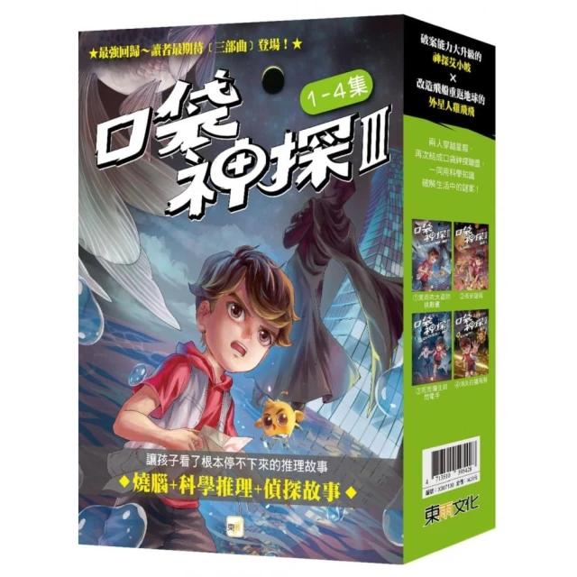 【口袋神探三部曲】1-4套書﹝中高年級推理讀本﹞