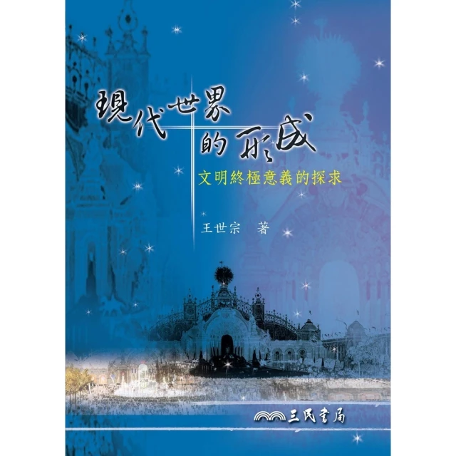 【momoBOOK】現代世界的形成(電子書)