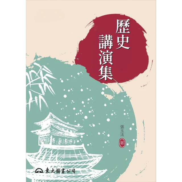 【momoBOOK】歷史講演集(電子書)