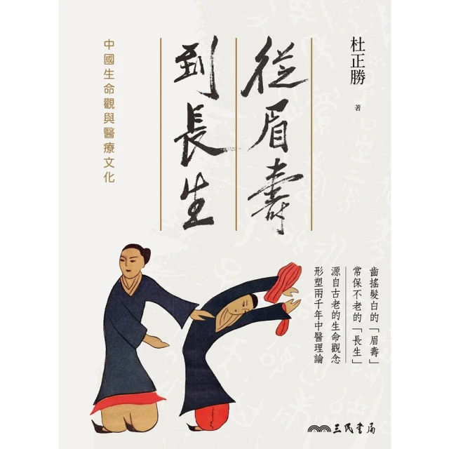 【momoBOOK】從眉壽到長生(電子書)