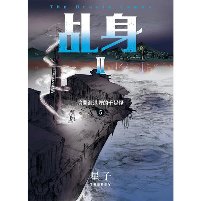 【momoBOOK】乩身II 5：陰間海港裡的千足怪(電子書)