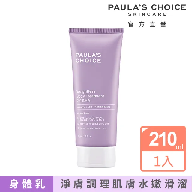 【PAULA’S CHOICE 寶拉珍選】2%水楊酸身體乳210ml(Paulas Choice)