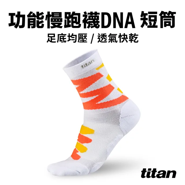 【titan 太肯】3雙組_功能慢跑襪-DNA 短筒(專業機能馬拉松襪)