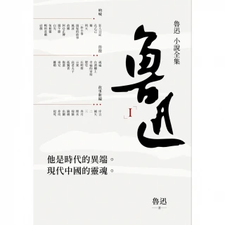 【momoBOOK】魯迅小說全集(電子書)