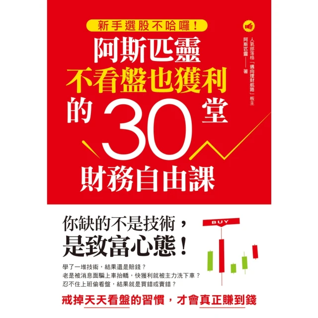 【momoBOOK】新手選股不哈囉！阿斯匹靈不看盤也獲利的30堂財務自由課(電子書)
