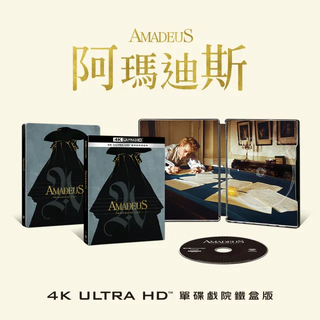 【得利影視】阿瑪迪斯 UHD 單碟戲院鐵盒版