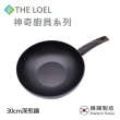 【THE LOEL】原礦不沾鍋深炒鍋30cm(韓國製造 電磁爐/瓦斯爐/IH爐可用鍋)