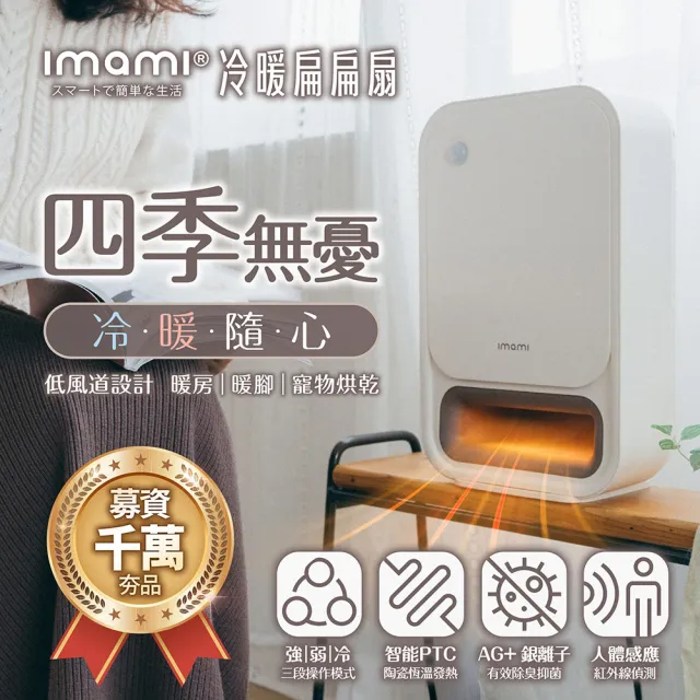 【Imami】冷暖扁扁扇(人體感應PTC陶瓷電暖器冷暖風扇)