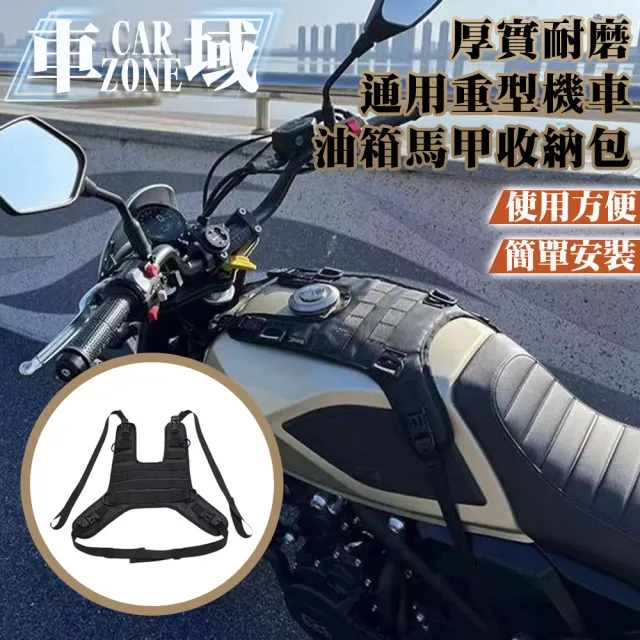 【CarZone車域】厚實耐磨 通用重型機車油箱馬甲收納包(迅猛黑)