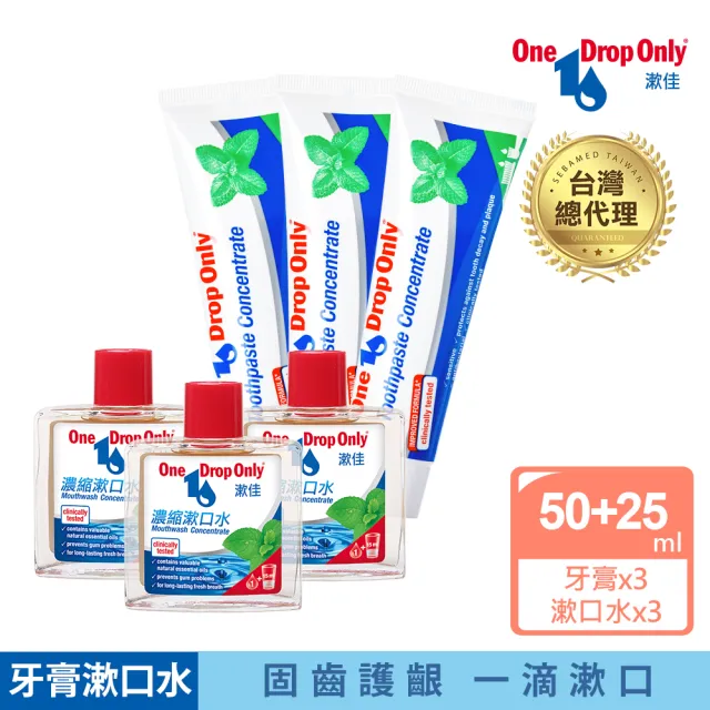【德國漱佳】濃縮牙膏50mlx3入+濃縮漱口水25mlx3入