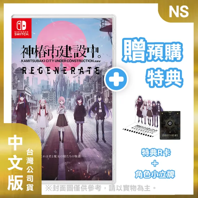 新品 Switch 神春市建設中。REGENERATE 特装版 神椿市建設中。REGENERATE 特装版｜の通販はソフマップ[sofmap]