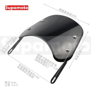 【Supamoto】通用擋風鏡—D燻黑(透明/復古/風鏡/整流罩/檔車/速可達/大燈/街車/CB350/機車改裝)