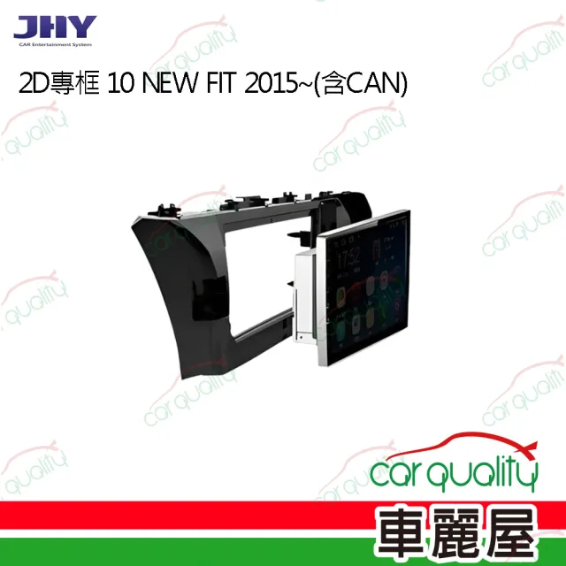 【JHY】2D專框 10吋 NEW FIT 2015-含CAN 送安裝(車麗屋)