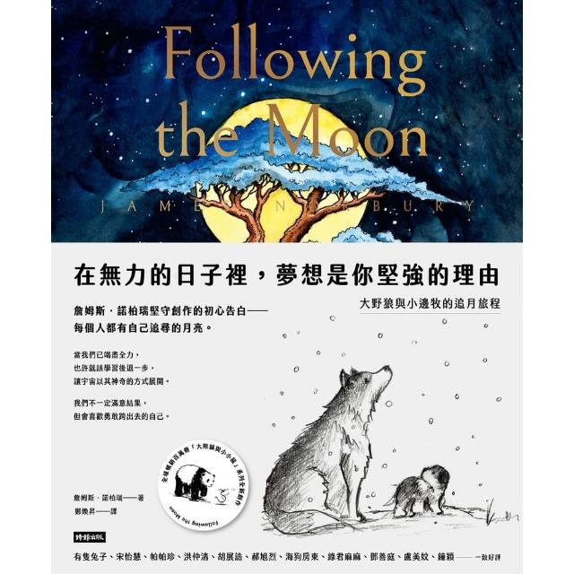 【momoBOOK】在無力的日子裡，夢想是你堅強的理由：大野狼與小邊牧的追月旅程(電子書)