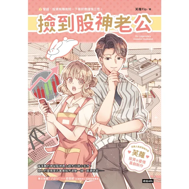【momoBOOK】撿到股神老公(電子書)