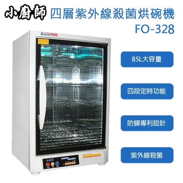 【小廚師】85公升四層紫外線殺菌烘碗機(FO-328)
