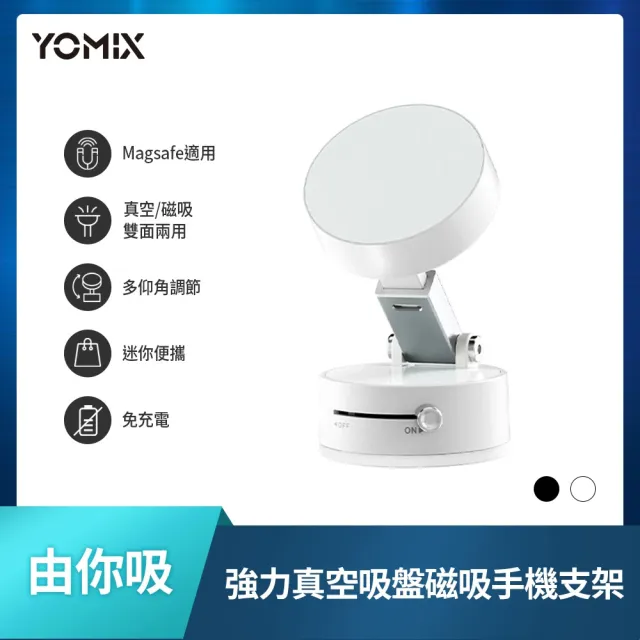 【YOMIX 優迷】由你吸 多仰角雙面強力真空吸盤磁吸手機支架