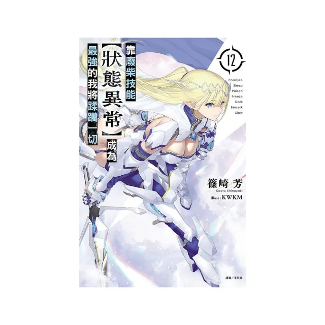 靠廢柴技能【狀態異常】成為最強的我將蹂躪一切 12