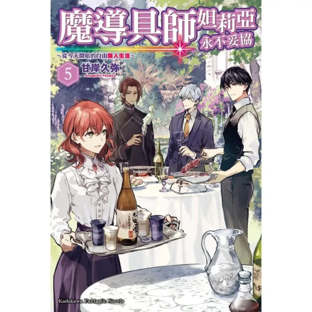 魔導具師妲莉亞永不妥協〜從今天開始的自由職人生活〜 （5）