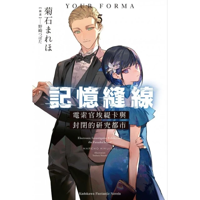 記憶縫線YOUR FORMA（5）電索官埃緹卡與封閉的研究都市