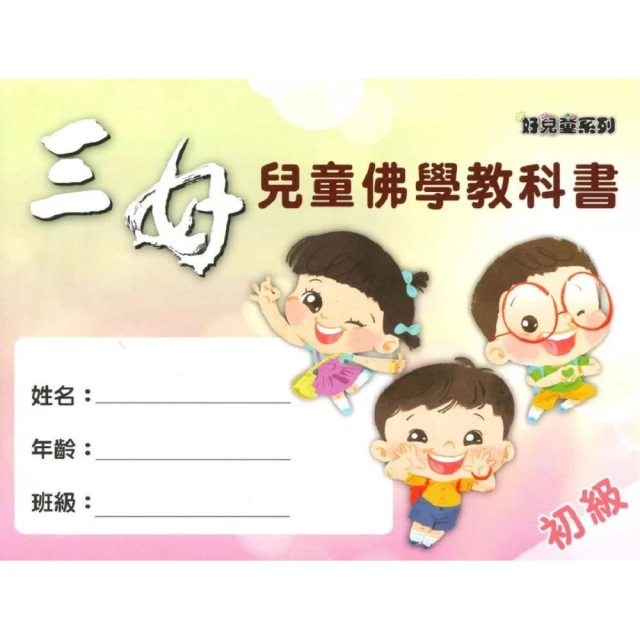三好兒童佛學教科書–初級
