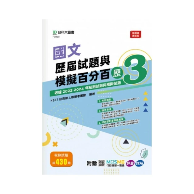 國文歷屆試題與模擬百分百–歷3–附贈MOSME行動學習一點通：評量 • 詳解