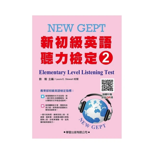 新初級英語聽力檢定（2）教本（附錄音QR碼）Elementary Level Listening Test