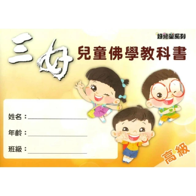 三好兒童佛學教科書–高級