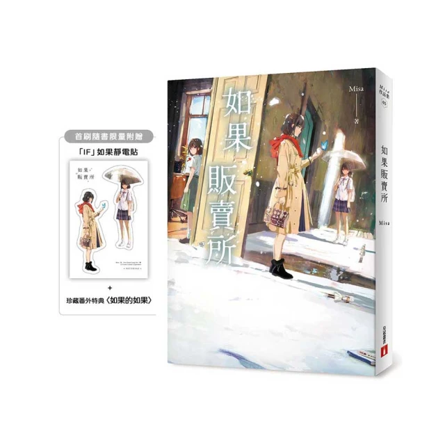 如果販賣所【首刷限量附贈：「IF」如果透明貼＋珍藏番外特典〈如果的如果〉】
