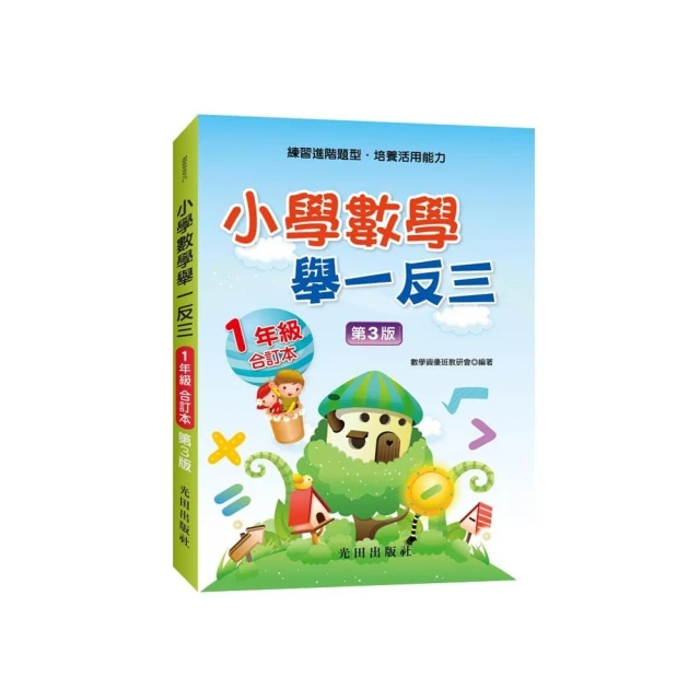 小學數學舉一反三（1年級）合訂本（第3版）