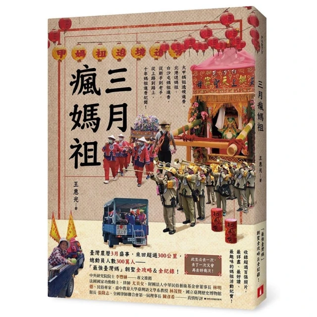 三月瘋媽祖：「最強臺灣媽」朝聖全攻略＆全紀錄