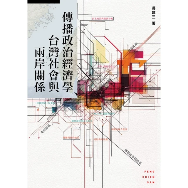 【momoBOOK】傳播政治經濟學、台灣社會與兩岸關係(電子書)