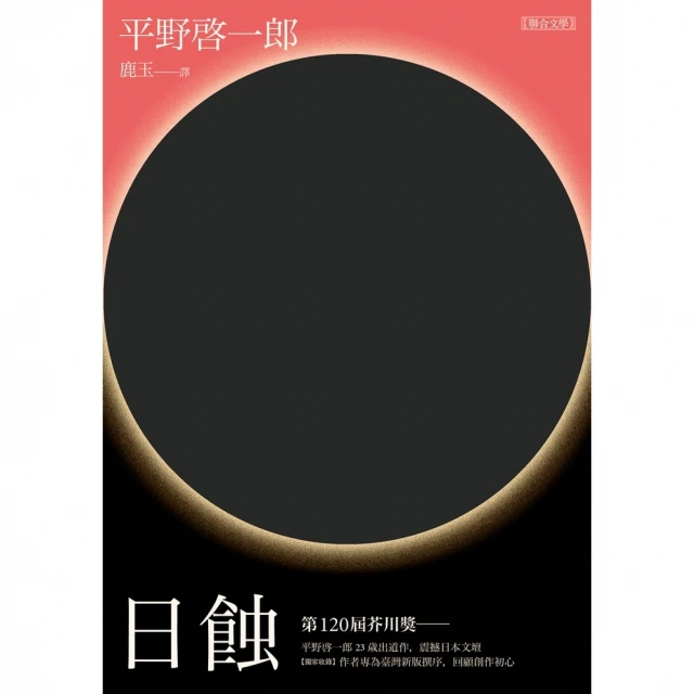【momoBOOK】日蝕(電子書)