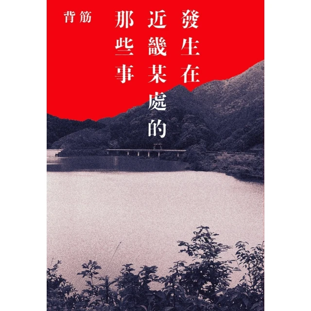 【momoBOOK】發生在近畿某處的那些事(電子書)