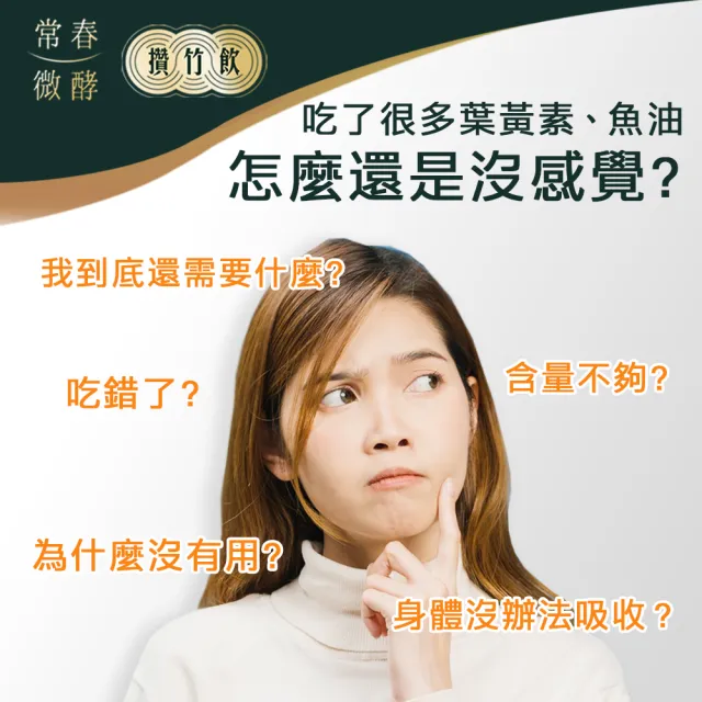 【常春微酵】攢竹飲 不加糖高酵晶亮有感組 60ml×10包x2盒(30mg葉黃素/金釵石斛/枸杞/NMN/酵素/水潤/晶亮)
