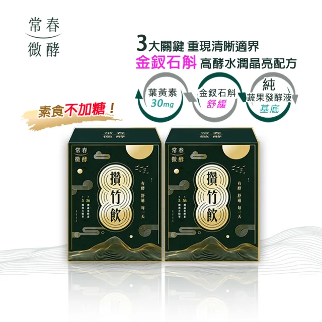 【常春微酵】攢竹飲 不加糖高酵晶亮有感組 60ml×10包x2盒(30mg葉黃素/金釵石斛/枸杞/NMN/酵素/水潤/晶亮)