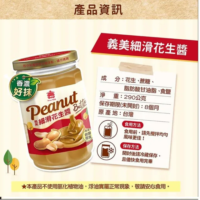 【義美】花生醬290g(顆粒鹹香風味/細滑)