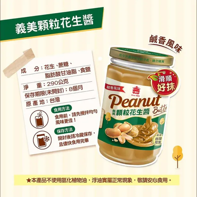 【義美】花生醬290g(顆粒鹹香風味/細滑)
