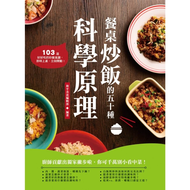 【momoBOOK】餐桌炒飯的五十種科學原理(電子書)