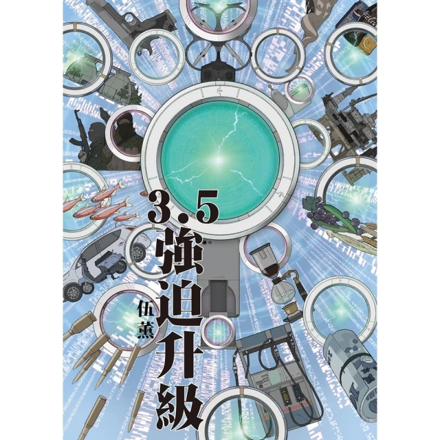 【momoBOOK】3.5：強迫升級(電子漫畫)