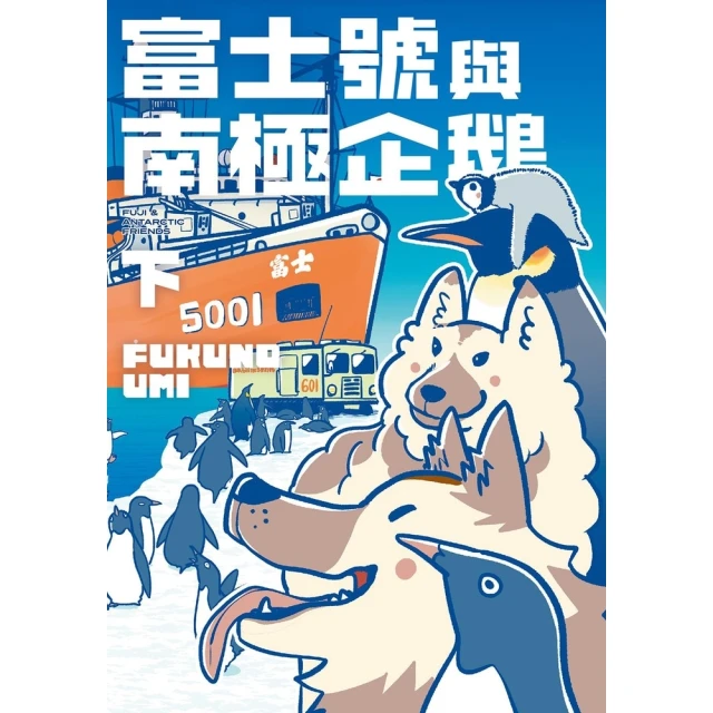 【momoBOOK】富士號與南極企鵝〈下〉(電子書)