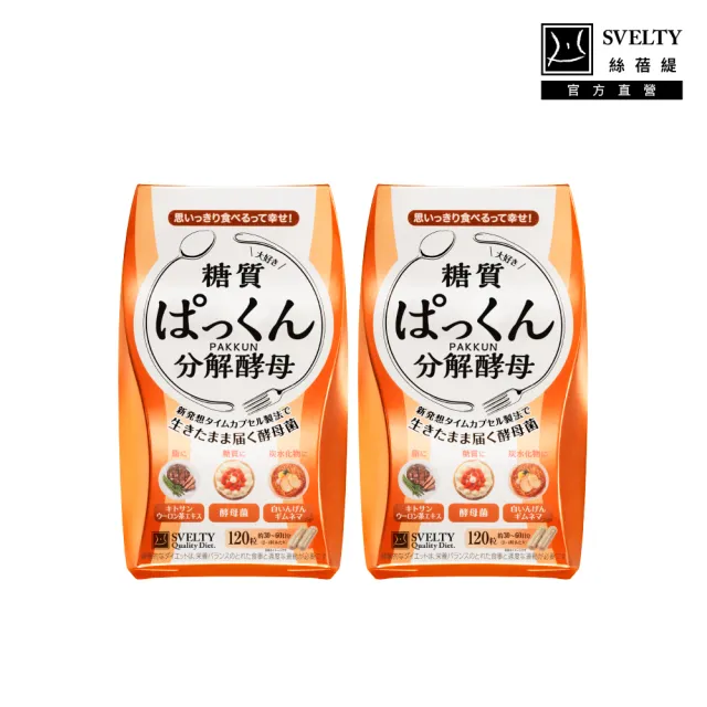 【SVELTY 絲蓓緹】官方直營 糖質友達!分解酵母膠囊120粒*2盒(日本正宗/閃澱/控醣)