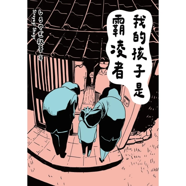 【momoBOOK】我的孩子是霸凌者(電子書)