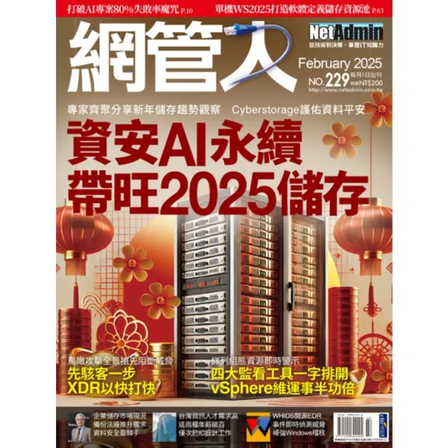 【momoBOOK】2FNA229_NetAdmin網管人 NO.229_2025/2(電子雜誌)