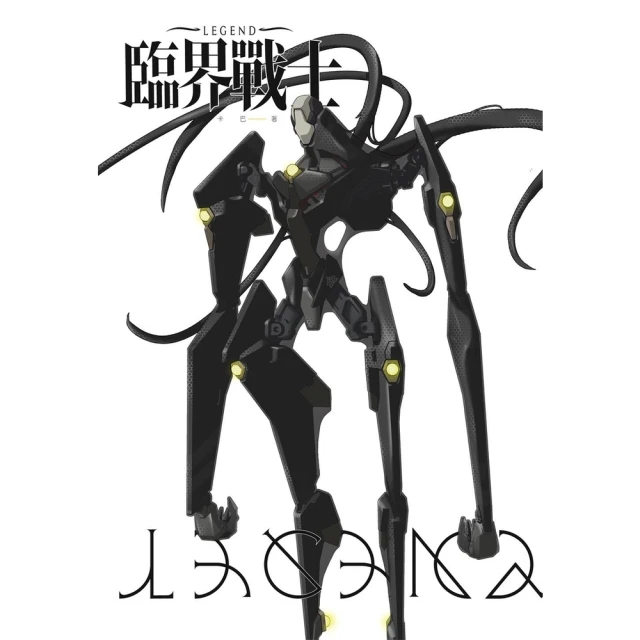 【momoBOOK】臨界戰士 LEGEND(電子漫畫)