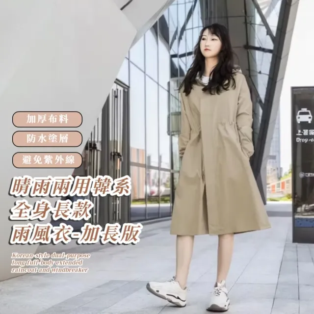 晴雨兩用韓系全身長款雨風衣-加長版(收腰顯瘦 高密度防水 遊樂園 機車 防曬 一件式 連身)